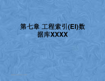 第七章-工程索引(EI)数据库XXXX课件