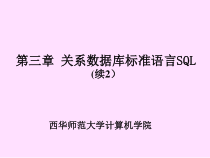 第三章 关系数据库标准语言SQL (续2）课件
