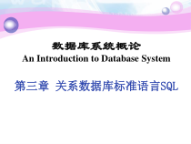 第三章--关系数据库标准语言SQL分解课件