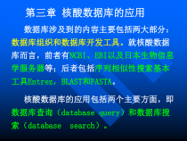 第三章核酸数据库的应用课件