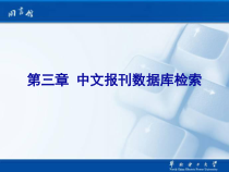 第三章中文报刊数据库检索课件