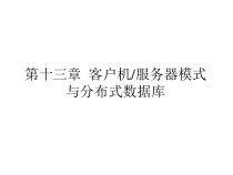 第十三章客户机服务器模式与分布式数据库-课件