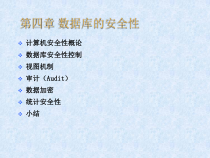 第四章数据库的安全性课件