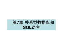 第章关系型数据库和SQL语言课件
