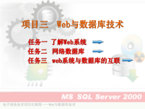 电子商务技术实操项目三-Web和数据库技术-精选课件