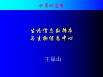 生物信息数据库与生物信息中心课件
