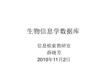 生物信息学数据库检索课件