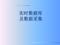 实时数据库及数据采集课件