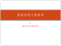 数据结构与数据库课件