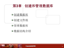 数据库 第03章   创建和管理数据库课件