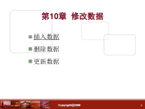 数据库 第10章  修改数据课件