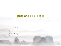 数据库SELECT语言共32张课件