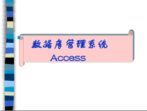 数据库Access案例教程电子教案课件