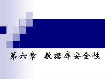 数据库安全性-课件