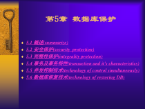 数据库保护课件