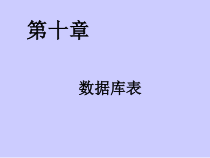 数据库表课件共66页