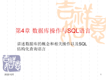 数据库操作与SQL语言课件