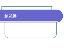 数据库触发器课件