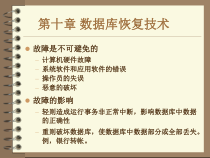 数据库第10章数据库恢复技术-课件