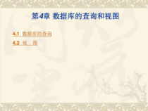 数据库的查询和课件