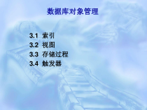数据库对象管理课件