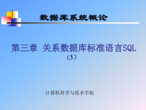 数据库概论第三章-的关系数据库标准语言SQL--课件