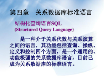 数据库概论-关系数据库标准语言课件