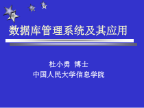 数据库管理系统及其应用课件