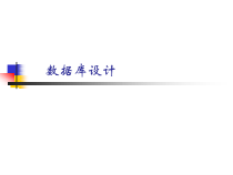 数据库设计课件2