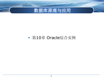 数据库实用技术(基于Oracle)第10章课件
