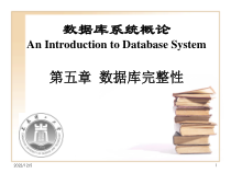 数据库完整性教学课件