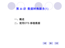数据库系统11--数据转换服务课件
