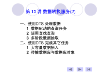 数据库系统12--数据转换服务课件