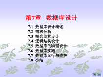 数据库系统概论第7章数据库设计-课件