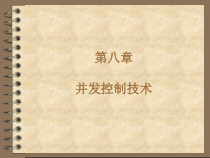 数据库系统概论第八章v3并发控制技术课件
