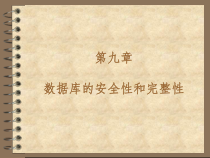 数据库系统概论第九讲课件