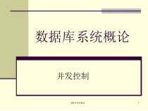 数据库系统概论课件