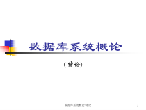 数据库系统概论-绪论课件