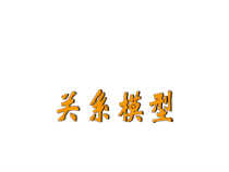 数据库系统概念关系模型总结课件