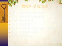 数据库系统基本概念及其设计(doc-63张)课件
