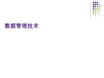 数据库系统管理技术(-112张)课件