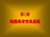 数据库系统基础课件86页