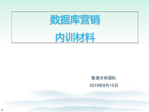 数据库营销{非看不可}课件