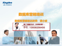数据库营销培训课件