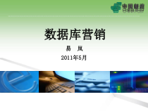 数据库营销各项技巧培训(-96张)课件