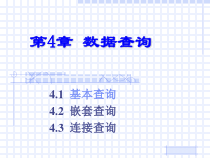 数据库语言SQL——数据查询1课件