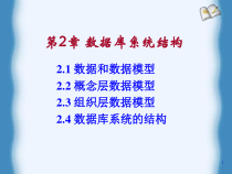 数据库原理及应用第二版第2章课件