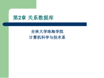 数据库原理及应用—第二章课件