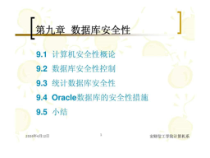 数据库原理及应用-第九章-数据库安全性课件