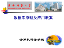 数据库原理及应用教案课件